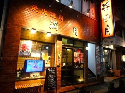 炭火焼肉  満月の画像