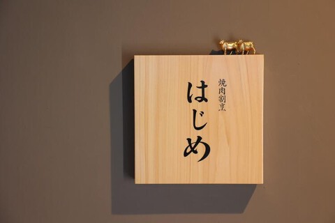 焼肉割烹はじめの画像