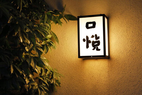 口悦の画像