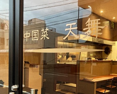 中国菜天舞の画像