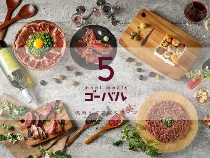 塊肉とガブ飲みワイン meet meats 5バル＜ゴーバル＞神保町店の画像