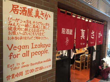 ヴィーガン居酒屋　真さかの画像