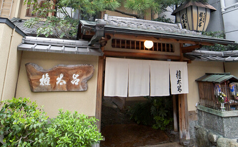 権太呂 四条本店の画像