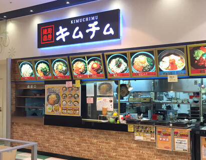 キムチム　イオン浜松市野店の画像