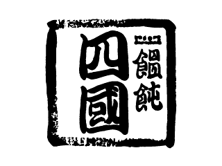 饂飩四國  イオン大日店の画像