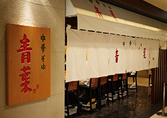 中華そば青葉 新宿店の画像