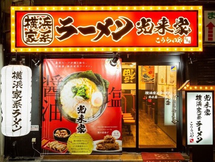 光来家 天満店の画像