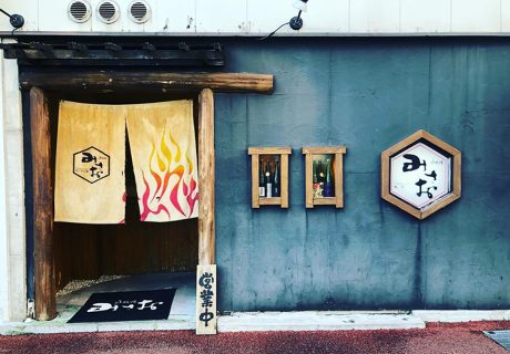 炉端焼 みさおの画像