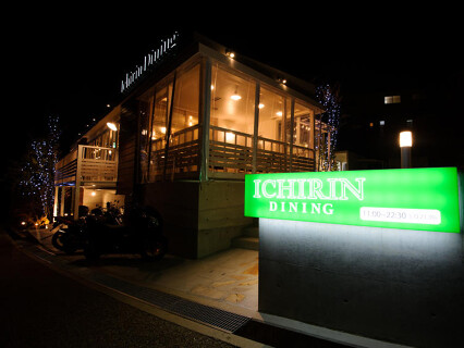 グリルSAKURA　ICHIRIN レストランの画像