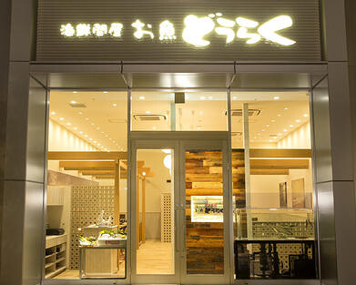 海鮮問屋 お魚 どうらく みなとみらい店の画像