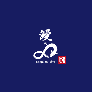 鰻の∞の画像