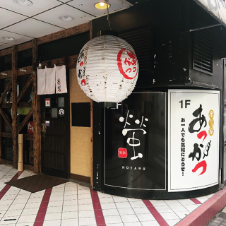 食家　螢の画像