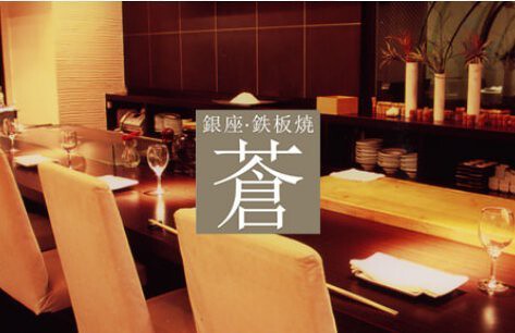 鉄板焼 蒼 の画像