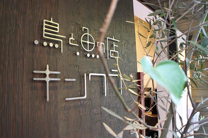 炉端焼の店 きんの蔵の画像