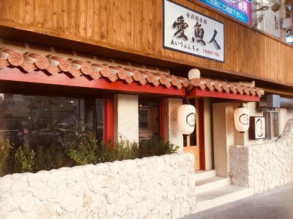 食彩倶楽部 愛魚人の画像