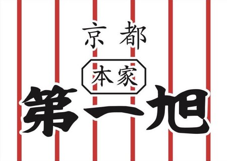 本家第一旭の画像
