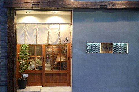 下町酒場 六傳の画像