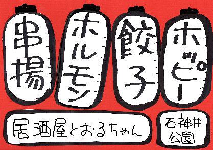 居酒屋とおるちゃんの画像