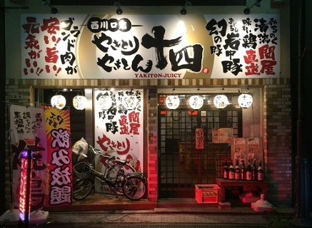 やきとりやきとん十四の画像