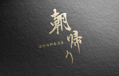 すすきの海鮮居酒屋 朝帰りの画像