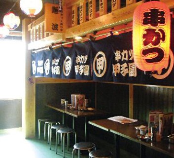 串カツ甲子園　横浜きた西口店の画像