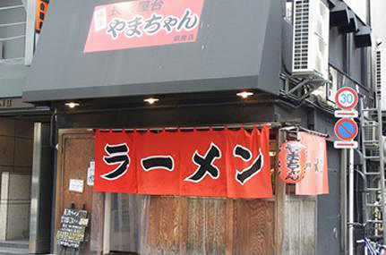 やまちゃん　銀座店の画像