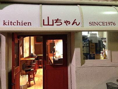 Kitchen　山ちゃんの画像