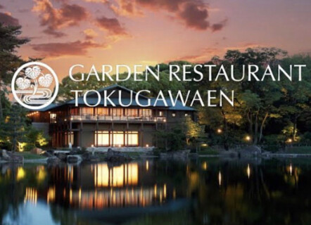 ガーデンレストラン 徳川園 の画像