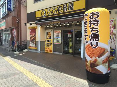 カレーハウスCoCo壱番屋　京成津田沼駅前店の画像