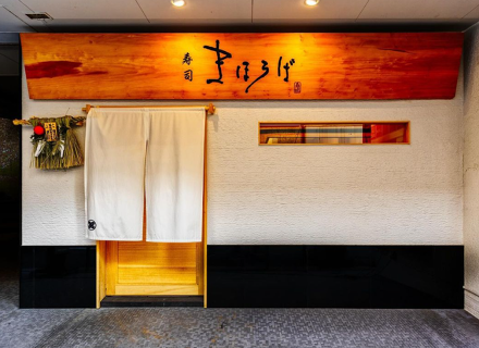 寿司 まほろばの画像