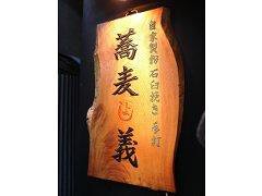 手打ち蕎麦　義の画像