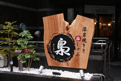 溶岩焼きと豚しゃぶ　　梟  〜ふくろう〜の画像