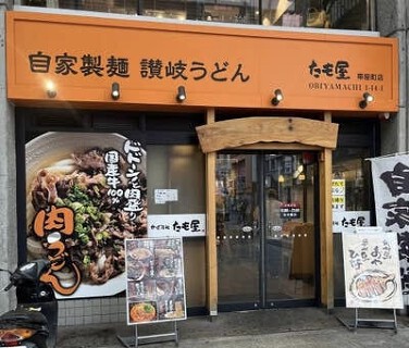 たも屋　帯屋町店の画像