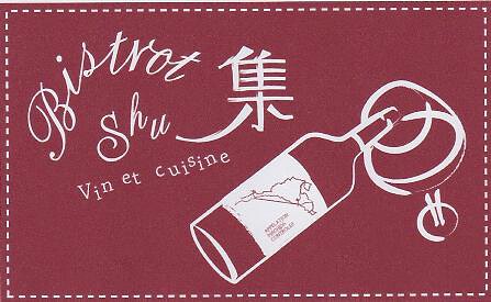 ビストロ　集の画像