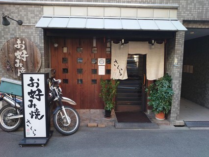 お好み焼きさくらの画像