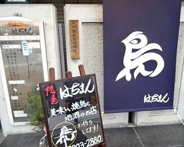 焼鳥はちまんの画像