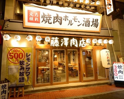 焼肉ホルモン酒場 藤澤肉店 豊田店の画像