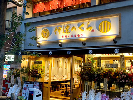  焼肉・ホルモン　伊達のくらの画像