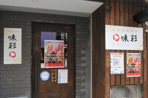 大衆鉄板酒場　味彩の画像