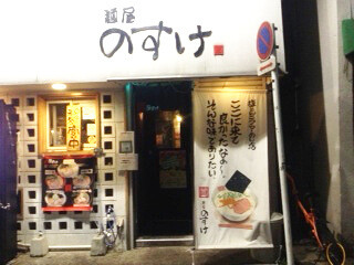 麺屋のすけ　中央林間店の画像