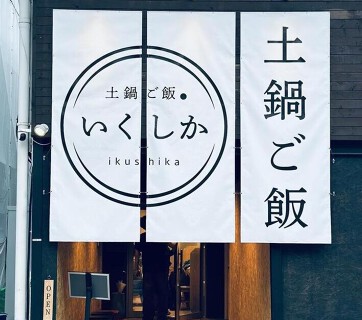 土鍋ご飯いくしか中目黒の画像