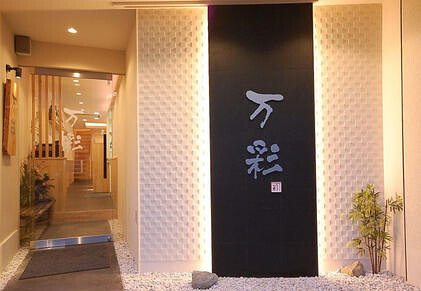 和ごころ 万彩 の画像