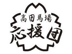 青春立呑み酒場　高田馬場応援団の画像