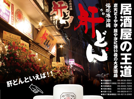 海援隊沖縄 肝どん 大阪難波千日前店の画像