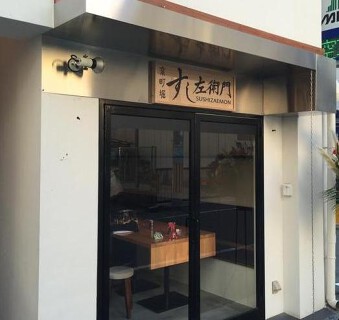 すし左衛門の画像