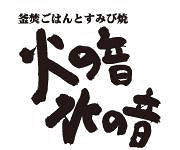 火の音水の音の画像