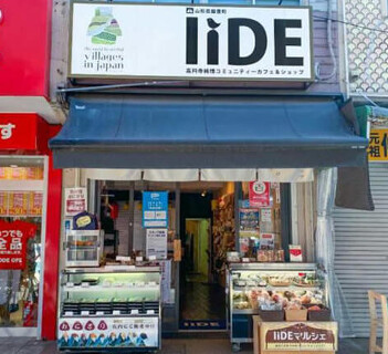 山形県飯豊町アンテナショップ IIDEの画像