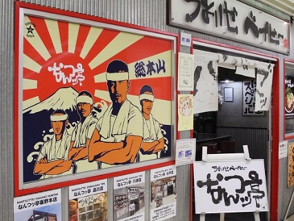 なんつッ亭 　川崎店の画像