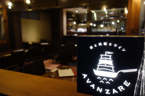 炭と料理とワイン AVANZAREの画像