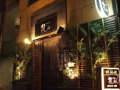 鉄板焼　梵’ｓの画像